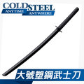 《龍裕》COLD STEEL/92BKKD/武士刀造型練習刀附刀套/訓練道具/冷鋼/防身/武術/塑鋼刀/對打/劍道