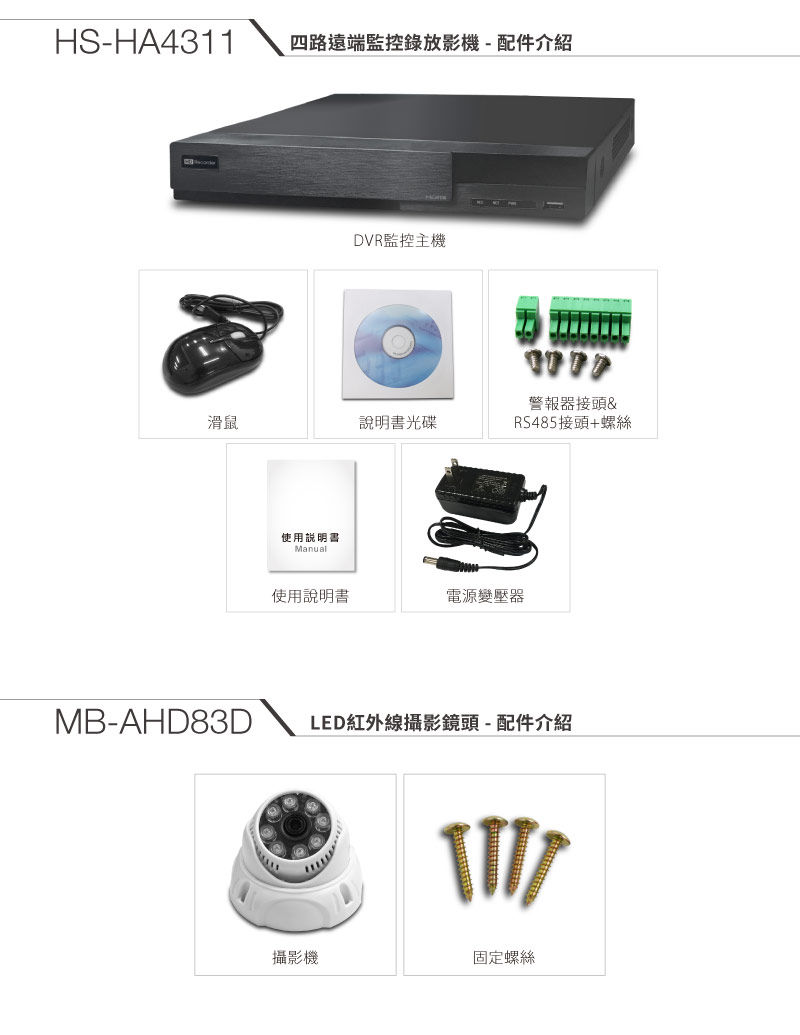 全視線 4路監視監控錄影主機(HS-HA4311)+LED紅外線攝影機(MB-AHD83D)*4 台灣製造