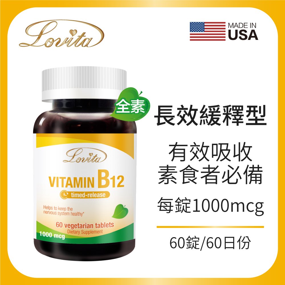 Lovita愛維他 長效緩釋型維他命B12 素食錠 60錠 (維生素B12)