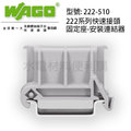 電工器材 單顆 WAGO端子台 固定座專用安裝聯結器 (222-510) 零售
