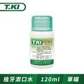T.KI 漱口水120ml (植牙專用)