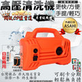 刷卡分期 靜音款 日本ASAHI 自吸式 電動噴霧機 洗車機 清洗機1900T~1200w/120BAR