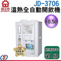 【信源】10.5公升 晶工牌溫熱全自動開飲機 JD-3706 / JD3706 ＊免運費＊線上刷卡