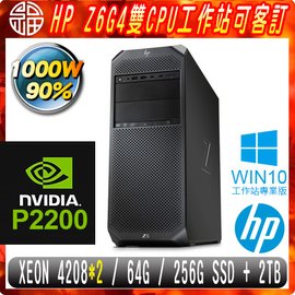 【阿福3C】HP Z6G4 商用工作站（Xeon Silver 4208（2顆）/64G/256G SSD+2TB/P2200 5G/WIN10專業版/1000W/三年保固）雙CPU 專案客製商品