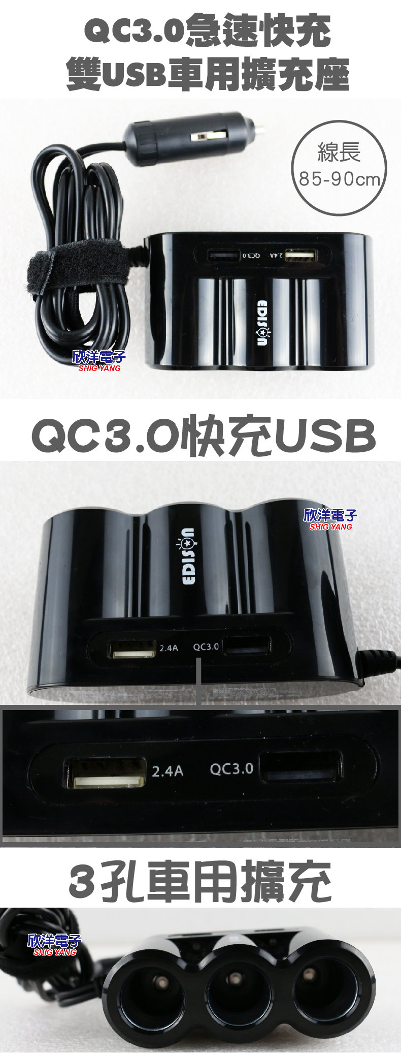 欣洋電子 Edison 愛迪生qc3 0急速快充雙usb車用擴充座 分三點煙擴充孔 Usb2 4a Qc3 0 Eds Usb17 Pchome商店街 台灣no 1 網路開店平台