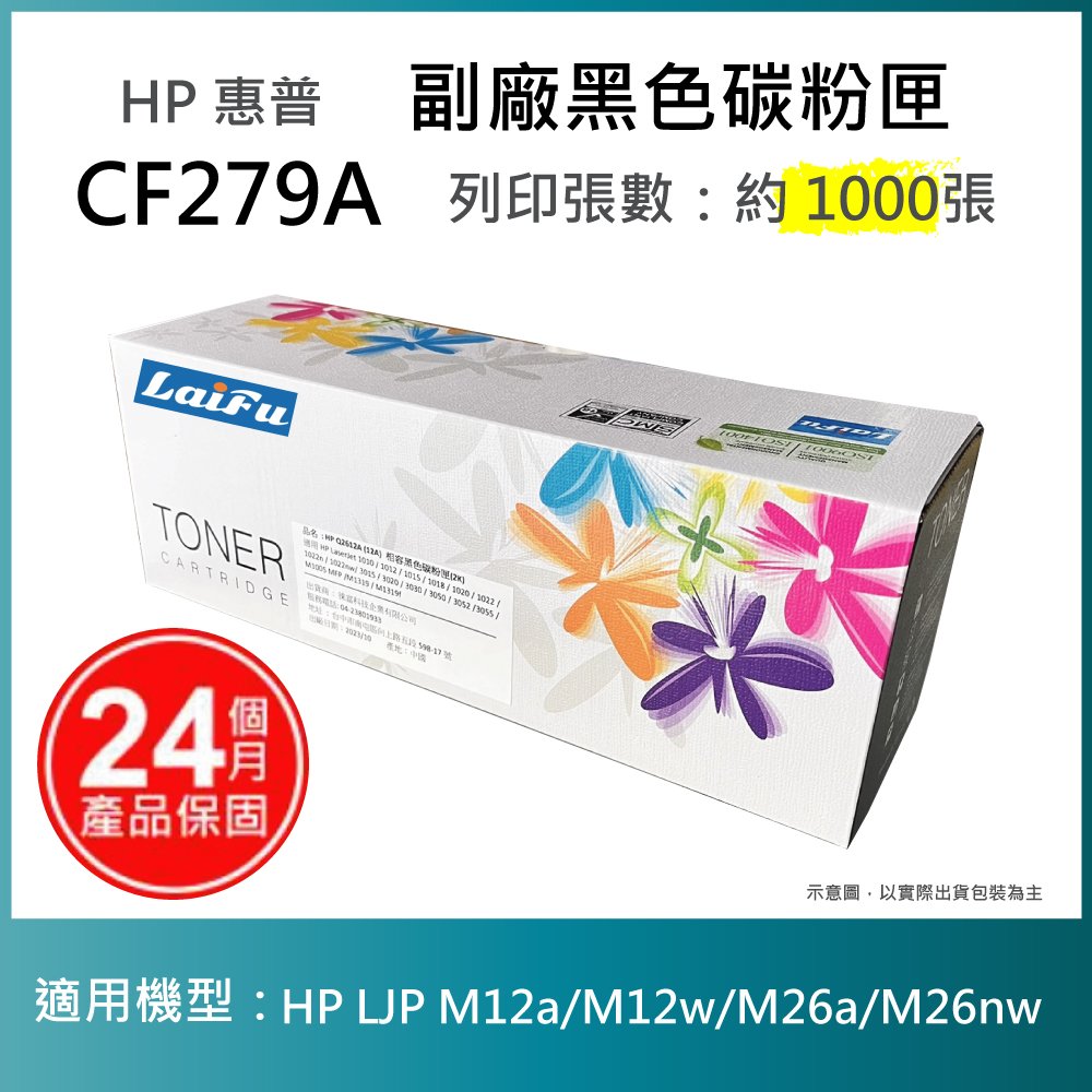 【超殺85折】【LAIFU】HP CF279A (79A) 相容黑色碳粉匣(1K) 適用 HP LaserJet Pro M12a / M12w / M26a / M26nw