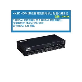 高傳真音響【CH18K】1分8 4K HDMI高畫質數位影音訊號同步分配器1.4b規格【預購商品】