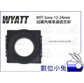 數位小兔【WYATT 悅攝 III代 Sony 12-24mm F4 超廣角 濾鏡支架】漸層減光鏡 UV CPL 150
