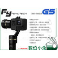 數位小兔【Feiyu 飛宇 G5 三軸手持穩定器】防潑水 運動相機 自拍 攝影 Gopro Hero6 公司貨