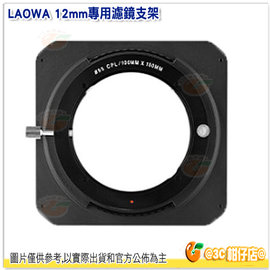 [免運] LAOWA 12mm 專用支架 標準版 公司貨 濾鏡支架 托架 鋁框 100系統支架 方鏡插片系統