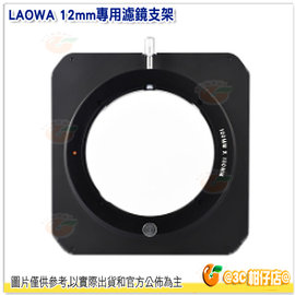 [免運] LAOWA 12mm 專用支架 輕量版 公司貨 濾鏡支架 托架 鋁框 100系統支架 方鏡插片系統