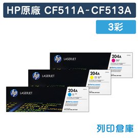 原廠碳粉匣 HP 3彩 CF511A/CF512A/CF513A/204A /適用 HP Color LaserJet Pro M154nw/M181fw