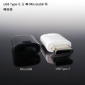Micro USB轉Type C 轉接頭 轉接器 連接器 傳輸 充電 HTC U Ultra/U Play/U11/U11 Plus