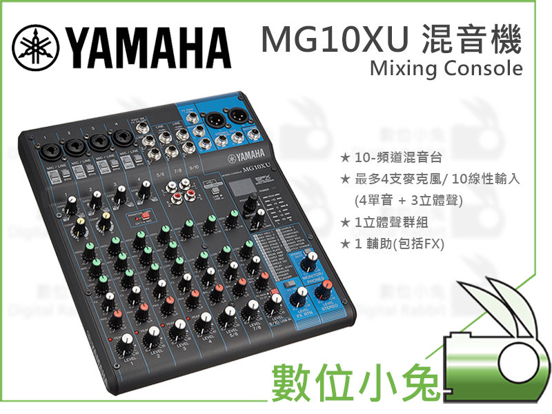 數位小兔【山葉YAMAHA MG10XU 10軌混音機】SPX效果公司貨錄音錄音室多