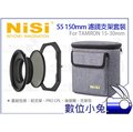數位小兔【NISI 耐司 S5 150mm 濾鏡支架系統 TAMRON 15-30mm】框架 支架套裝 無暗角 公司貨