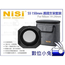 數位小兔【NISI 耐司 S5 150mm 濾鏡支架系統 Nikon 14-24mm】框架 支架套裝 無暗角 公司貨