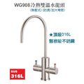 [淨園] WG908 不銹鋼飲水機冷熱雙溫水龍頭(防燙彎管加大) (無壓式) (316L醫療級不銹鋼) (2分管徑)