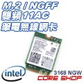 出清！Intel AC 3168 NGW 筆電 雙頻無線網卡(11AC 433M/藍牙4.2)/M.2/NGFF