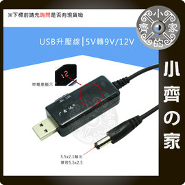USB 5V 行動電源 充電器 轉 9V 12V 顯示 升壓線 5.5x2.1mm 變壓器 監視器 鏡頭 小齊的家