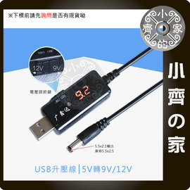 充電器 USB旅充 5V TO 9V 12V 顯示電壓 升壓線 升壓器 露營燈 LED 燈條 路由器 分享器 小齊的家