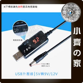 移動電源 USB 5V 旅充 可顯示 升壓線 升壓模組 可調式 5V轉9V 5V轉12V 路由器 LED燈 小齊的家