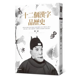 十二個漢字品歷史