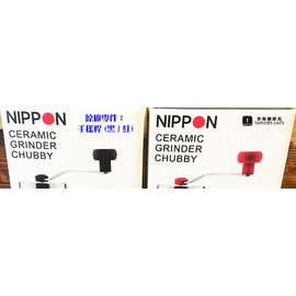 【NIPPON】不鏽鋼陶瓷磨刀 手搖式磨豆機 原廠零件 - 【手搖桿 (黑 / 紅)】