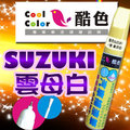 【贈金油】SUZUKI-Z7T 雲母白車款專用，酷色汽車補漆筆，德國進口塗料