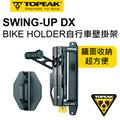TOPEAK SWING-UP DX BIKE HOLDER 壁掛架