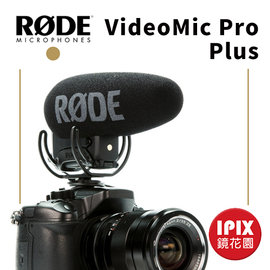 鏡花園【預售】RODE VideoMic Pro Plus / VideoMic Pro+ 指向機上麥克風 Shotgun 全面優化最新款 VMP+ ►公司貨