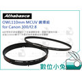 數位小兔【Athabasca 愛攝卡 OWL110mm MCUV 鏡環組 for Canon 300 f2.8】 UV