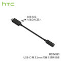 【公司貨】HTC DC M321 原廠耳機音源轉接器 Type C 轉 3.5mm 音源線 轉接頭 轉接線 U Ultra/U Play/U11/U11 U12 Plus/U11 EYEs/U19e