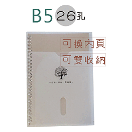 巨匠文具--06270--[B5]**可換內頁** 26孔自然原味組合筆記//封面可收納