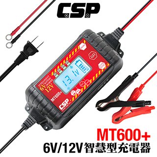 【CSP】MT600+ 修復電池 延長效能6V 12V 脈衝式充電機 汽車 機車電瓶充電器 EFB AGM
