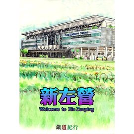 【鐵道新世界購物網】鐵道紀行明信片－水彩畫新左營車站