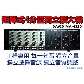 【昌明視聽】專業矩陣式獨立四分區擴大機 DAVID MA-4120 四組120瓦輸出 獨立音源音量音質