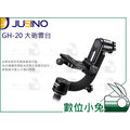數位小兔【Jusino GH-20 大砲雲台】公司貨 單眼相機 打鳥 承重15kg C型雲台 長鏡頭 懸臂雲台 搖臂雲台