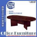 【C.L居家生活館】Y144-8 4x10尺(12人座/加中柱)橢圓型會議桌(胡桃色)