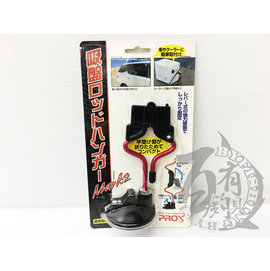 ◎百有釣具◎日本品牌PROX PX-985RK 吸盤式竿卦 置竿架