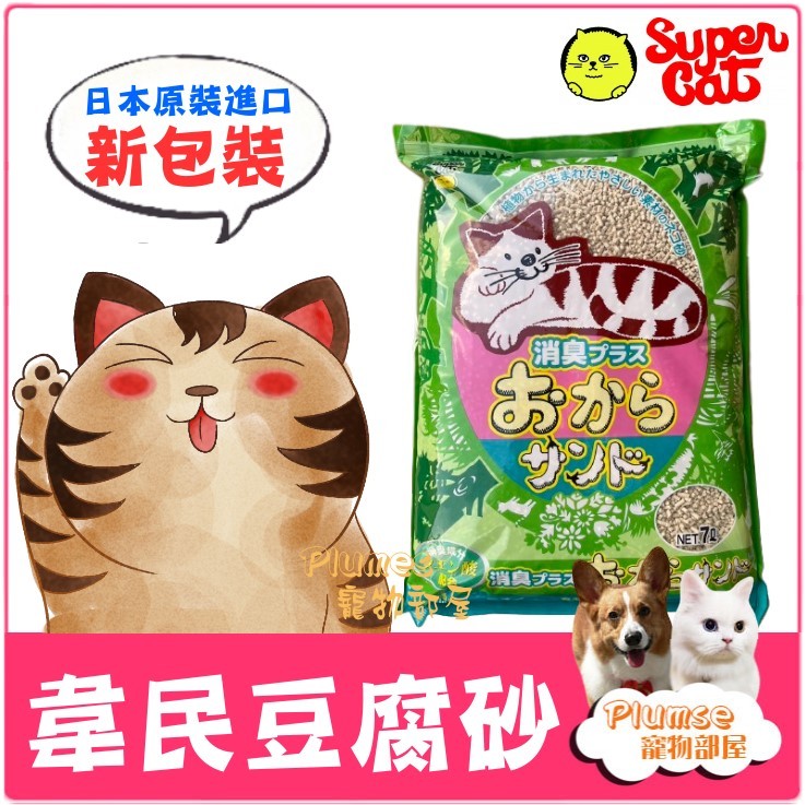 【Plumes寵物部屋】Super Cat 日本 韋民豆腐砂 7L 豆腐砂 豆腐沙 凝結砂 抗菌環保貓砂 可沖馬桶