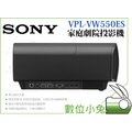 數位小兔【SONY VPL-VW550ES 家庭劇院 投影機 黑】1800lm SXRD面板 4K 超高清 HDR 3D