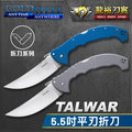 《龍裕》COLD STEEL/Talwar5.5吋平刃折刀系列/21TXVLU/21TXVSLV/求生刀/登山刀/格鬥刀