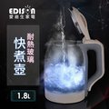 【EDISON 愛迪生】藍光玻璃快煮壺 1.8L(KL-2001A)