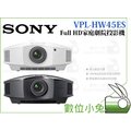 數位小兔【SONY VPL-HW45ES Full HD 家庭劇院 投影機 黑】1800lm SXRD面板 高清 3D