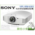 數位小兔【SONY VPL-HW45ES Full HD 家庭劇院 投影機 白】1800lm SXRD面板 高清 3D
