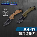《龍裕》COLD STEEL/AK-47刺刀型折刀系列/58TLAKVB/58TLAKVG/獵刀/登山刀/多用途刀