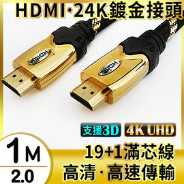 【辛格瑪】1米 HDMI編織線 2.0版/高速傳輸/支援3D