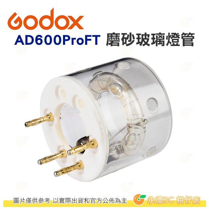 神牛 Godox AD600ProFT 磨砂玻璃燈管 公司貨 600W AD600 閃光燈 燈管 燈泡 外拍燈