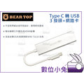 數位小兔【Bear Top Type C 轉USB 3 接頭+網路卡】RJ-45 3.0 3 port hub 台灣製造