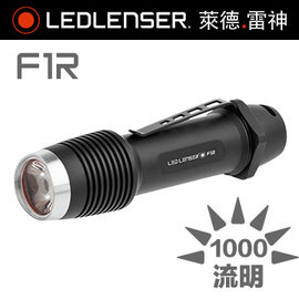 【特價】 德國LED LENSER F1R 充電式1000流明手電筒 -#LED LENSER F1R